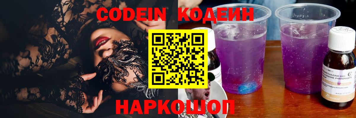 Кодеин Purple Drank  Codein Purple Drank  Вход с VPN  Лесной 